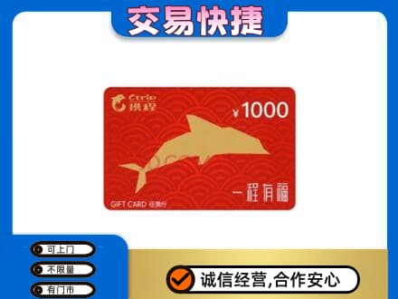 通山县购物卡回收携程任我行卡.jpg