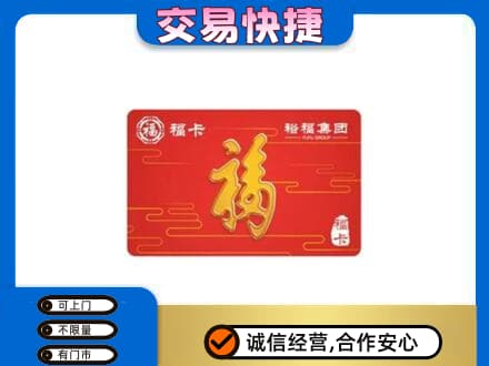 通山县购物卡回收裕福集团卡.jpg