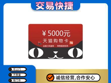 通山县购物卡回收天猫卡.jpg