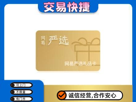 通山县购物卡回收网易严选卡.jpg