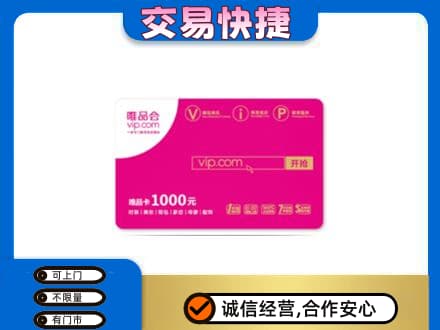 通山县购物卡回收唯品会卡.jpg