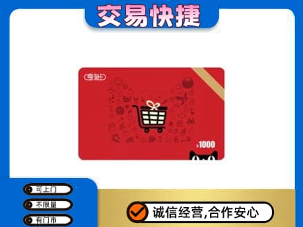 通山县购物卡回收享淘卡.jpg