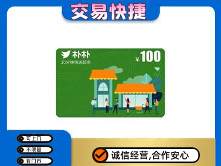 通山县购物卡回收朴朴超市卡.jpg