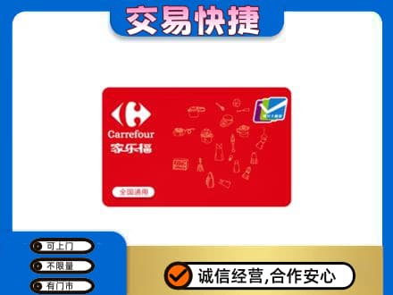 通山县购物卡回收家乐福卡.jpg