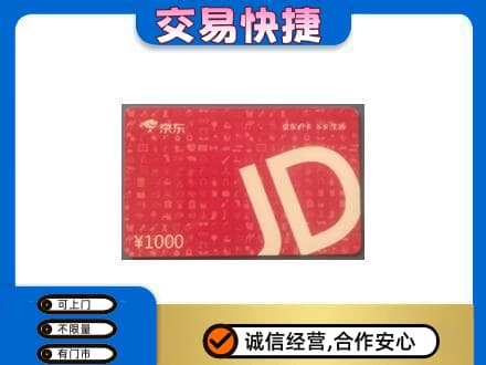 通山县购物卡回收京东卡.jpg