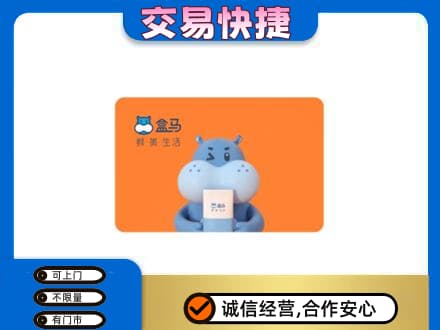 通山县购物卡回收盒马生鲜卡.jpg