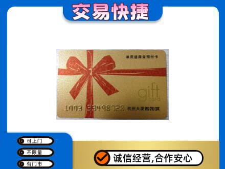 通山县购物卡回收杭州大厦卡.jpg