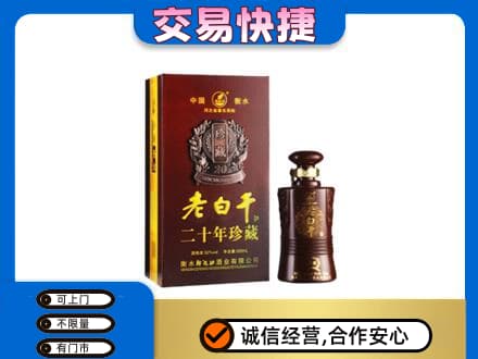 通山县名酒回收老白干20年.jpg